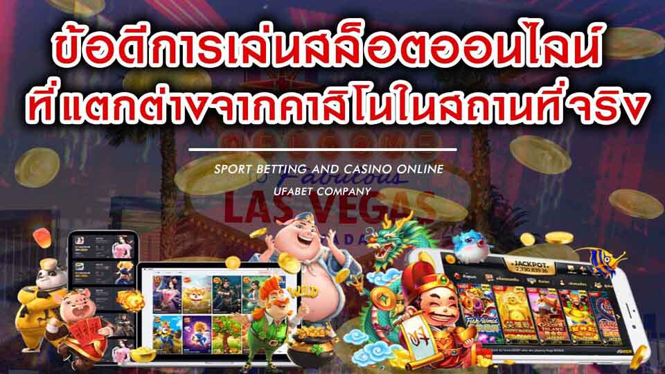 ข้อดีการเล่นสล็อตออนไลน์