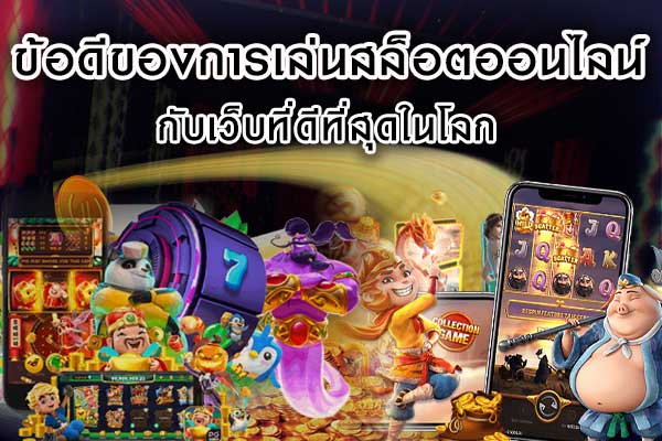 ถึงจะเล่นเกม สล็อตออนไลน์ ได้
