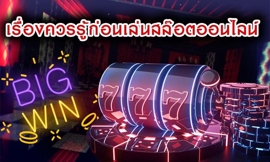 เรื่องควรรู้ก่อนเล่น สล๊อตออนไลน์