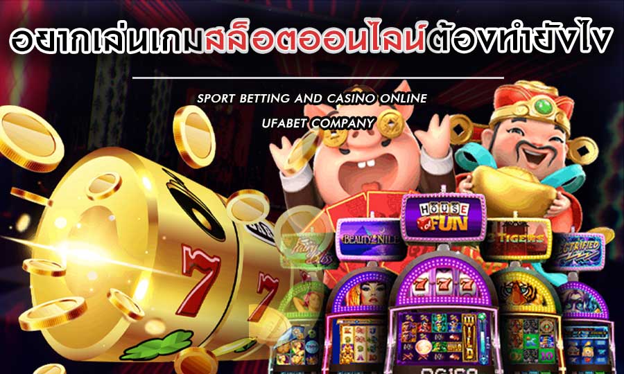 ยากเล่นเกม สล็อตออนไลน์ ต้องทำยังไง
