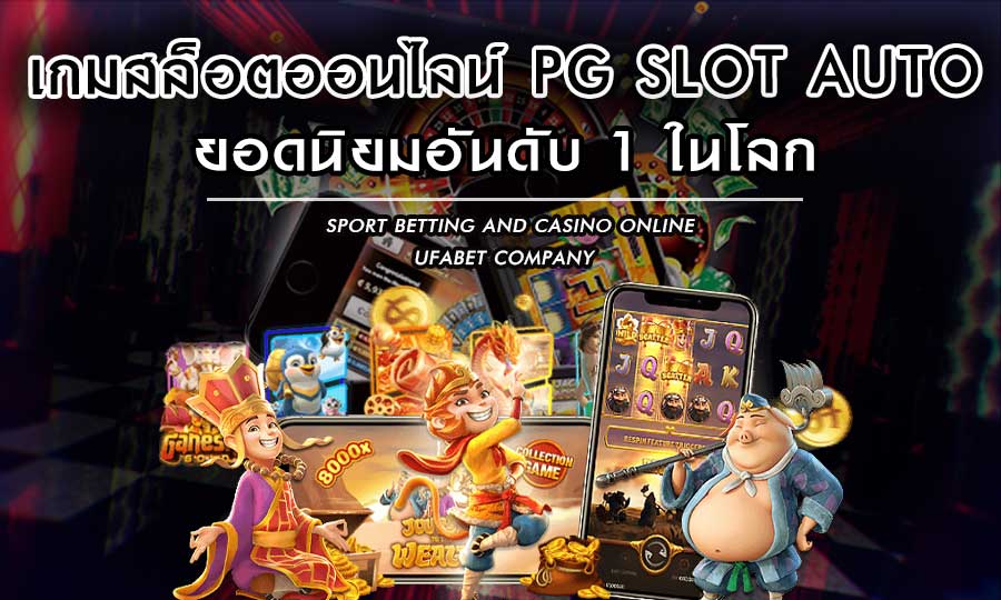 เกมสล็อตออนไลน์ pg slot auto ยอดนิยมอันดับ 1 ในโลก