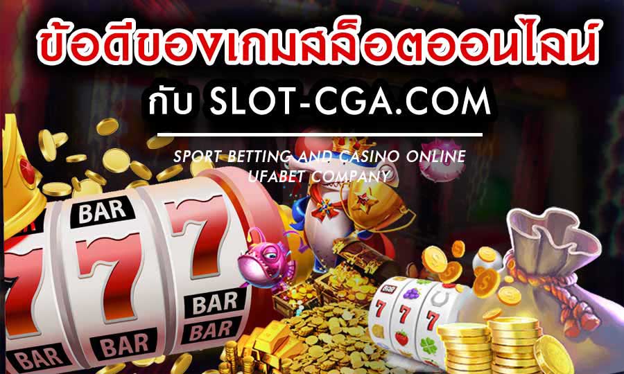 ข้อดีของเกมสล็อตออนไลน์กับ-เว็บสล็อตออนไลน์ อันดับ 1