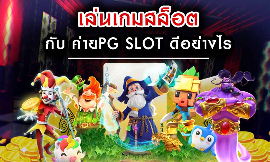 เล่นเกมสล็อตกับ-ค่าย PG-Slot-ดีอย่างไร-เว็บสล็อตอันดับ1
