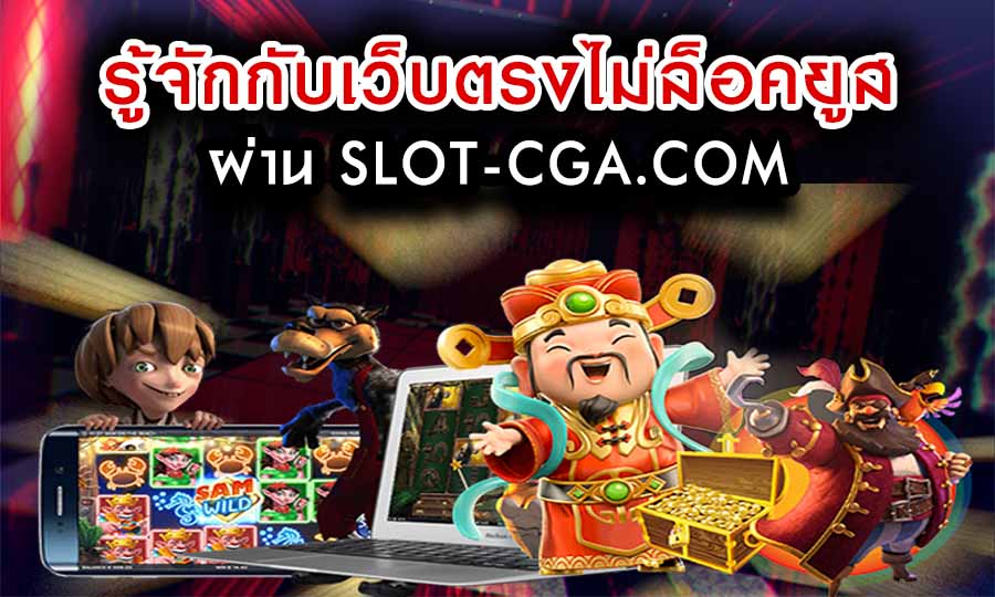 รู้จักกับเว็บตรงไม่ล็อคยูส ผ่าน SLOT-CGA.COM