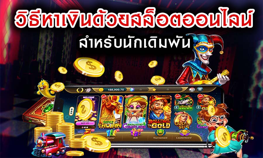 วิธีหาเงินด้วยสล็อตออนไลน์ สำหรับนักเดิมพัน