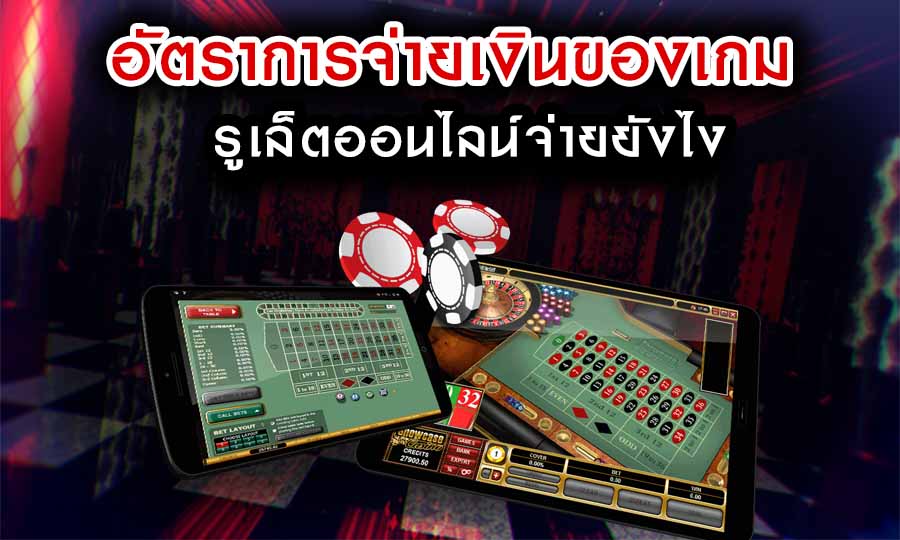 อัตราการจ่ายเงินของเกมรูเล็ตออนไลน์ จ่ายยังไง