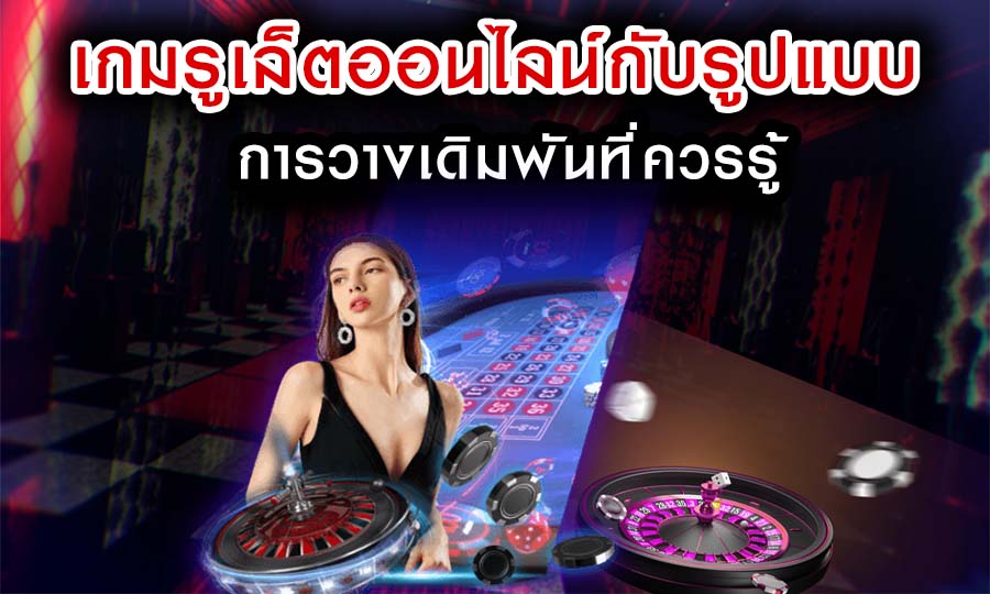 เกมรูเล็ตออนไลน์กับรูปแบบการวางเดิมพันที่ควรรู้