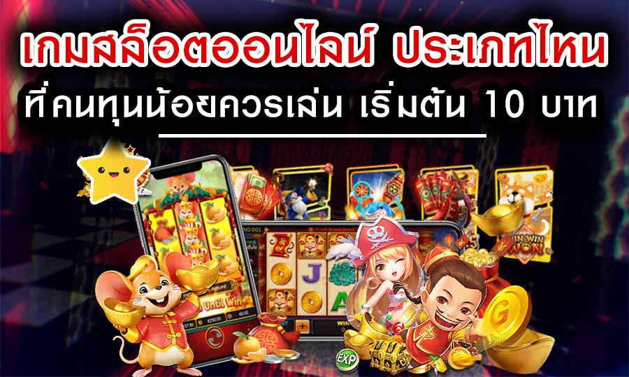 เกมสล็อตออนไลน์ ประเภทไหนที่คนทุนน้อยควรเล่น เริ่มต้น 10 บาท