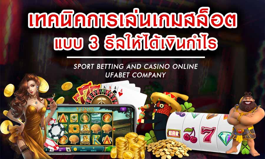 เทคนิคการเล่นเกมสล็อตแบบ 3 รีลให้ได้เงินกำไร