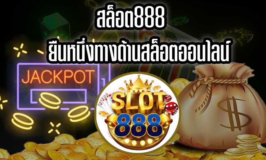 สล็อต888 ยืนหนึ่งทางด้านสล็อตออนไลน์