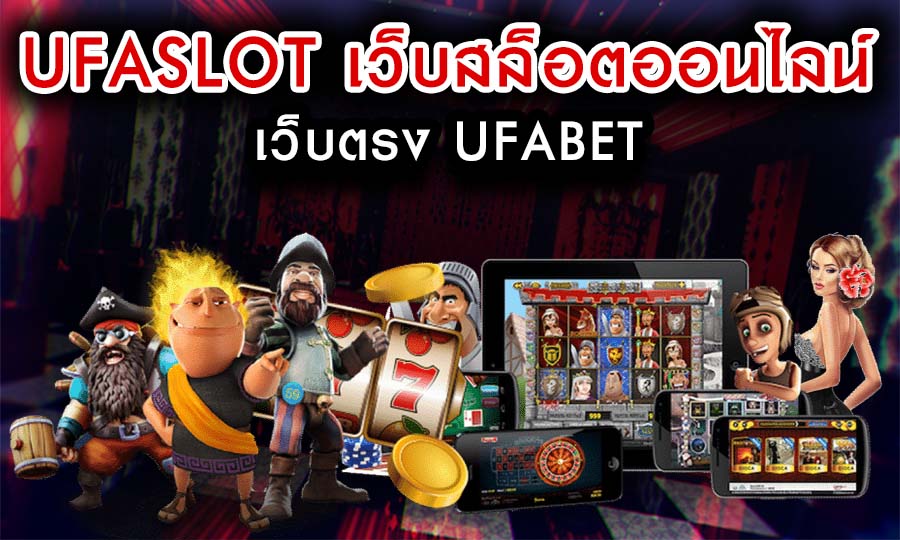 UFASLOT เว็บสล็อตออนไลน์ เว็บตรง UFABET