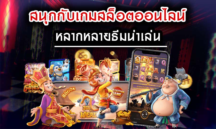 สนุกกับเกมสล็อตออนไลน์ หลากหลายธีมน่าเล่น