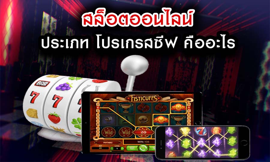 สล็อตออนไลน์ ประเภท สล็อตโปรเกรสซีฟ คืออะไร