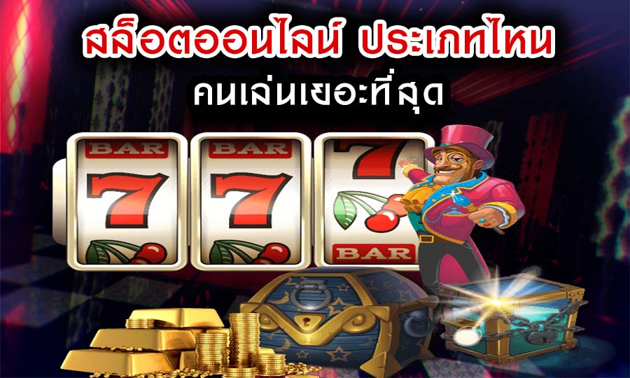 สล็อตออนไลน์ ประเภทไหนบ้าง คนเล่นเยอะที่สุด