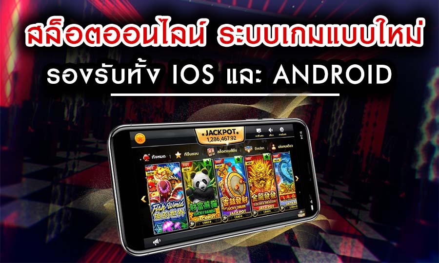 สล็อตออนไลน์ ระบบเกมแบบใหม่ เล่นแล้วได้เงินจริง รองรับทั้ง iOS และ Android