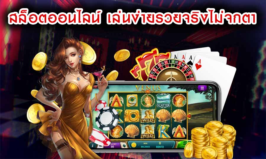 สล็อตออนไลน์ เล่นง่ายรวยจริงไม่จกตาอย่างแน่นอน