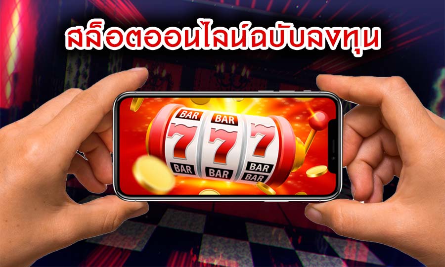 สล็อตออนไลน์ฉบับลงทุน เล่นอย่างไร รวยแน่นอน