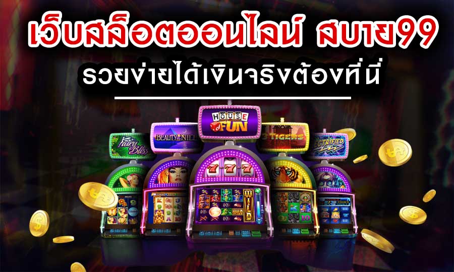 เว็บสล็อตออนไลน์ สบาย99 ประสบการณ์ใหม่ รวยง่ายได้เงินจริงต้องที่นี่