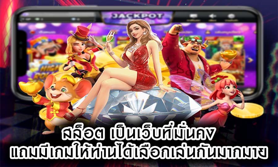 สล็อต เป็นเว็บที่มั่นคง แถมมีเกมให้ท่านได้เลือกเล่นกันมากมาย