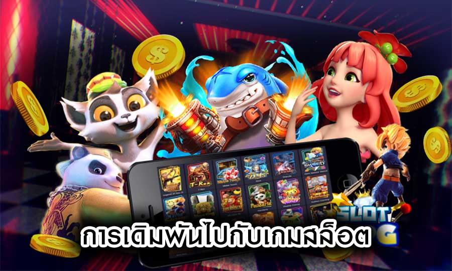 กิจกรรมทางเลือกดีๆ และ มีความสุขกับ การเดิมพันไปกับเกมสล็อต