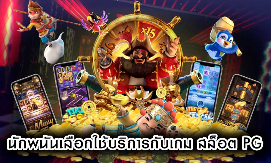 นักพนันสามารถเลือกใช้บริการกับ เกมสล็อต pg ที่ได้มีการบริการ