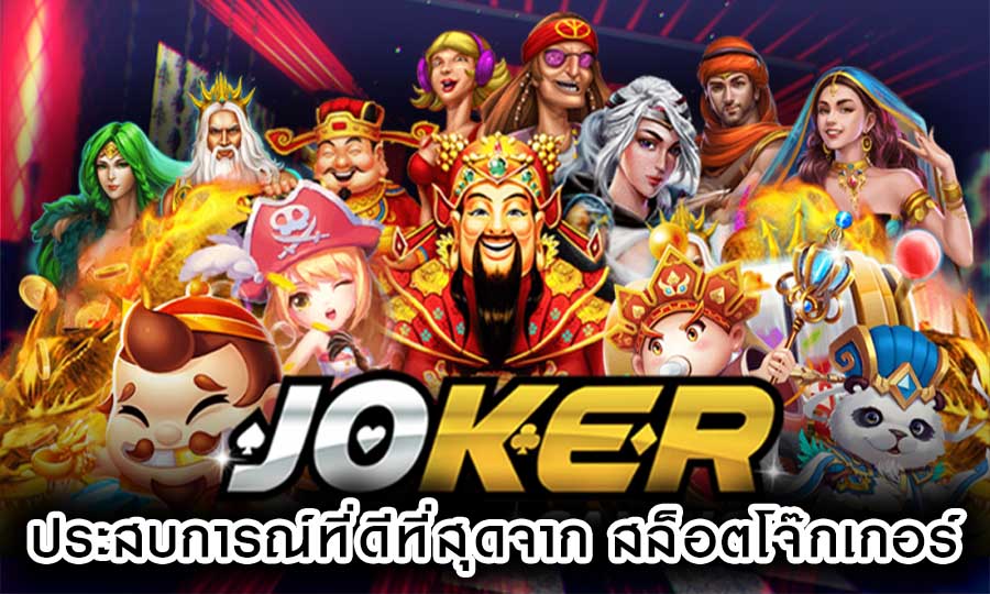 มองหาประสบการณ์ที่ดีที่สุดของคุณจาก สล็อตโจ๊กเกอร์