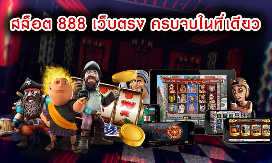 สล็อต 888 เว็บตรง สุดยอดเว็บแห่งปี ครบจบในที่เดียว