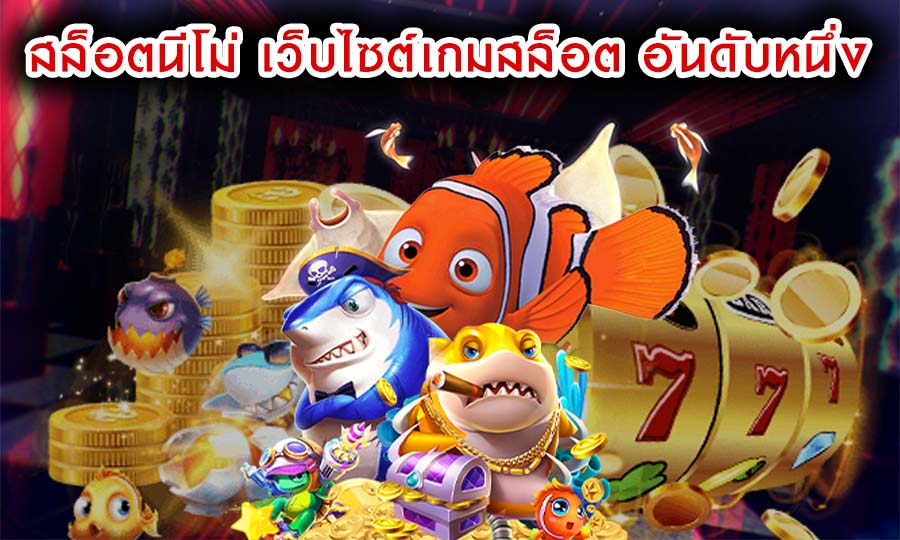 สล็อตนีโม่ เว็บไซต์เกมสล็อต อันดับหนึ่ง ในตอนนี้
