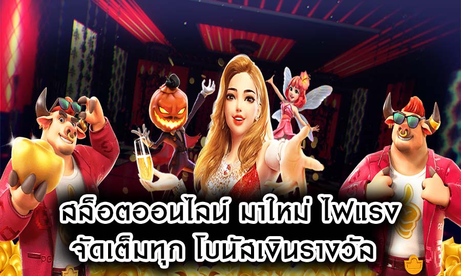 สล็อตออนไลน์ มาใหม่ ไฟแรง จัดเต็มทุก โบนัสเงินรางวัล เกมพนัน