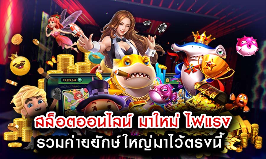 สล็อตออนไลน์ มาใหม่ ไฟแรง ปัจจุบันนี้ รวมค่ายยักษ์ใหญ่มาไว้