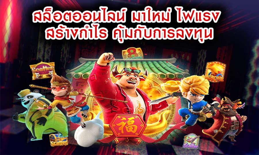 สล็อตออนไลน์ มาใหม่ ไฟแรง สร้างกำไรแล้วก็รายได้จริง คุ้มกับ