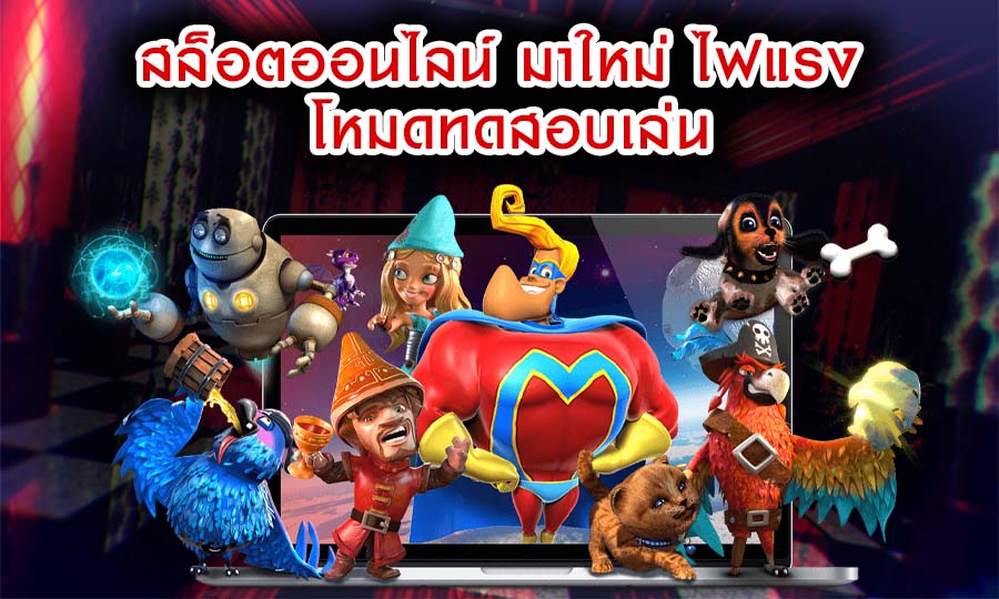 สล็อตออนไลน์ มาใหม่ ไฟแรง โหมดทดสอบเล่น อัปเดตเกมตลอดระยะเวล
