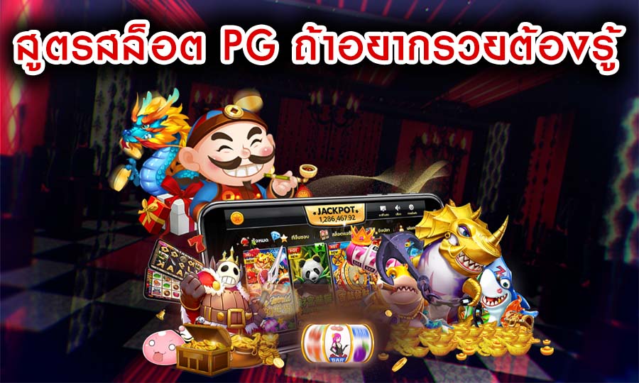 สูตรสล็อต pg ถ้าอยากรวยต้องรู้