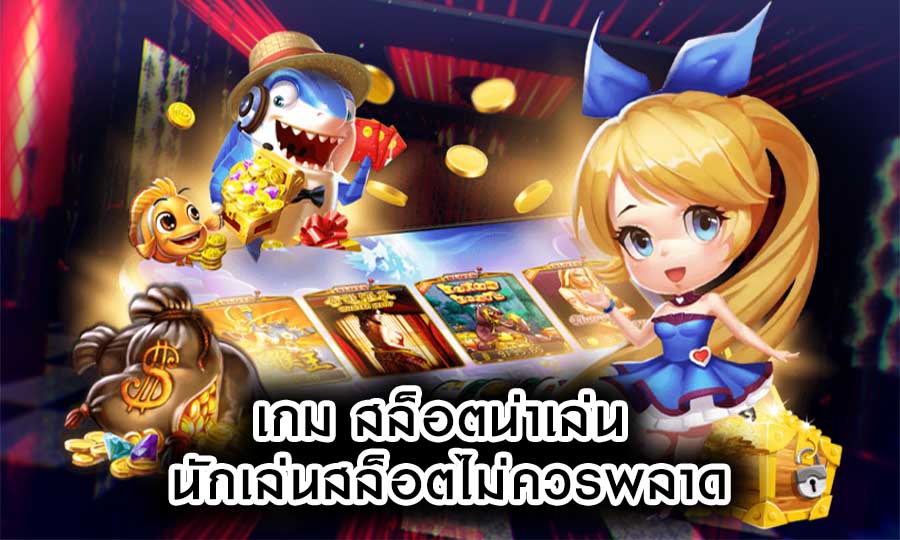 เกม สล็อตน่าเล่น นักเล่นสล็อตไม่ควรพลาด