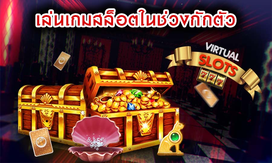 เล่นเกมสล็อตในช่วงกักตัว สร้างรายได้มหาศาล