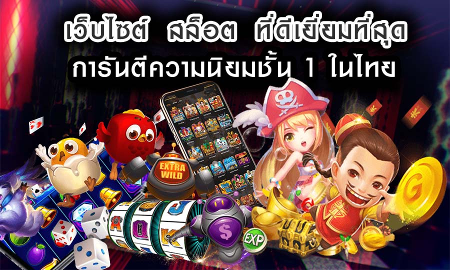 เว็บไซต์ สล็อต ที่ดีเยี่ยมที่สุด การันตีความนิยมชั้น 1 ในไทย