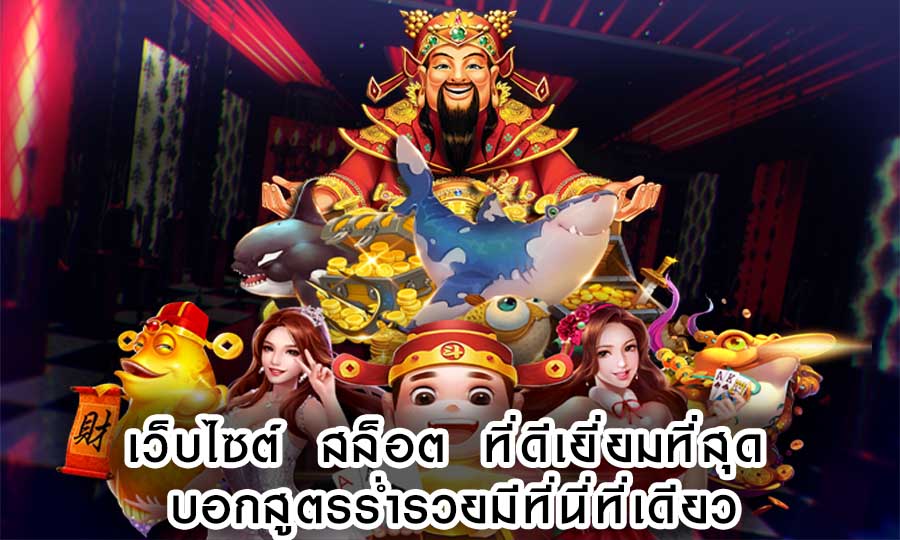 เว็บไซต์ สล็อต ที่ดีเยี่ยมที่สุด บอกสูตรร่ำรวยมีที่นี่