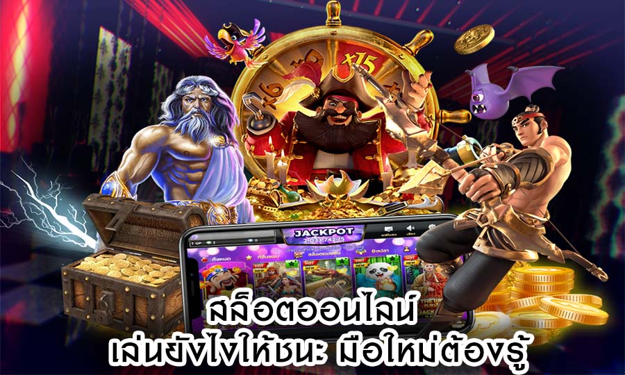 สล็อตออนไลน์ เล่นยังไงให้ชนะ มือใหม่ต้องรู้