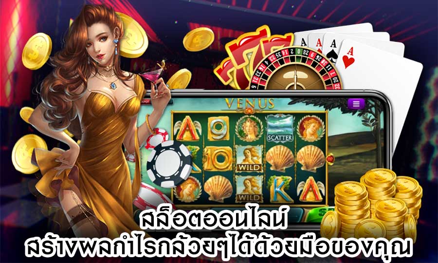 เว็บสล็อตใหม่ล่าสุด สร้างผลกำไรกล้วยๆได้ด้วยมือของคุณ