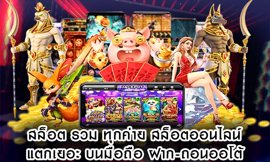 สล็อต รวม ทุกค่าย สล็อตออนไลน์ แตกเยอะ บนมือถือ ฝาก-ถอนออโต้
