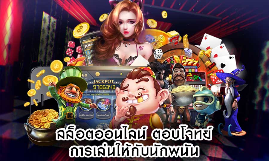 สล็อตออนไลน์ ตอบโจทย์การเล่นให้กับนักพนัน เล่นสนุก ลุ้นรวย