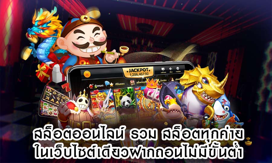 สล็อตออนไลน์ รวม สล็อตทุกค่ายในเว็บไซต์เดียวฝากถอนไม่มีขั้น
