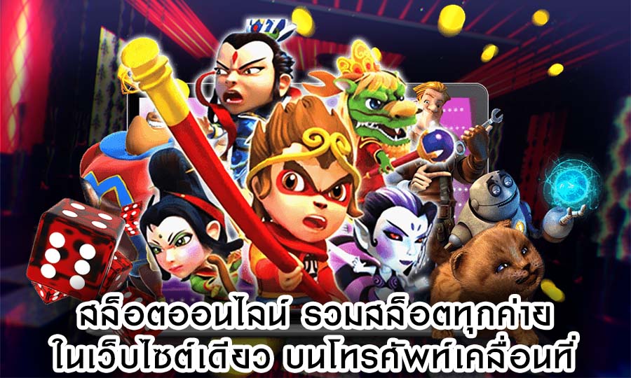 สล็อตออนไลน์ รวมสล็อตทุกค่ายในเว็บไซต์เดียว บนโทรศัพท์เคลื่อ