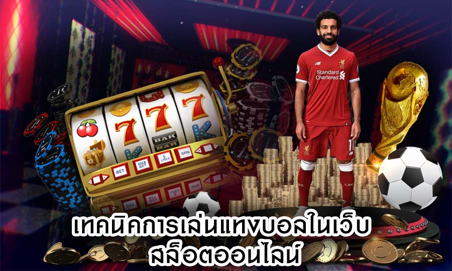 เทคนิคการเล่นแทงบอลในเว็บ สล็อตออนไลน์ ใช้อย่างไร