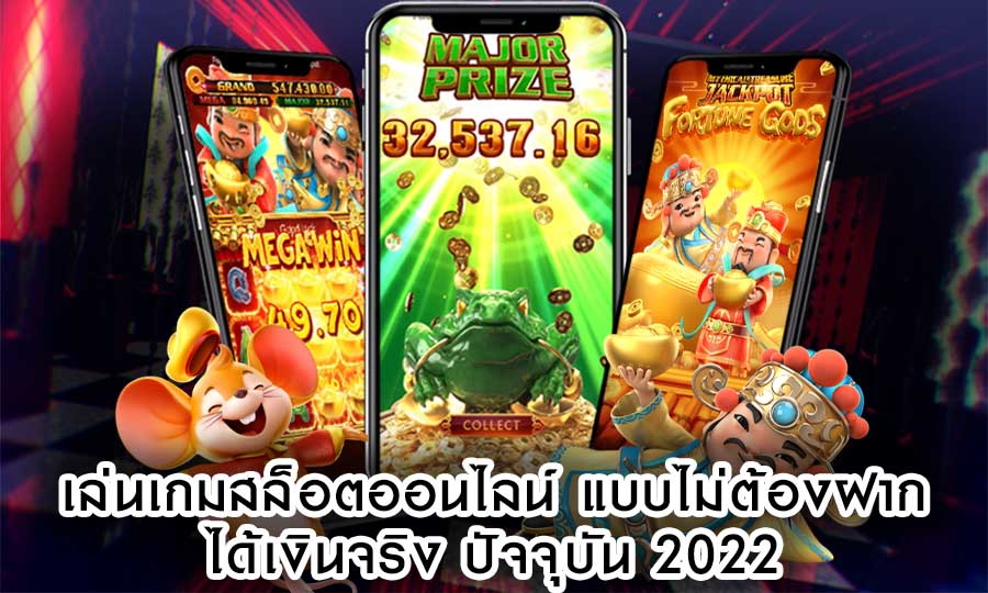 เล่นเกมสล็อตออนไลน์ แบบไม่ต้องฝาก ได้เงินจริง ปัจจุบัน 2022