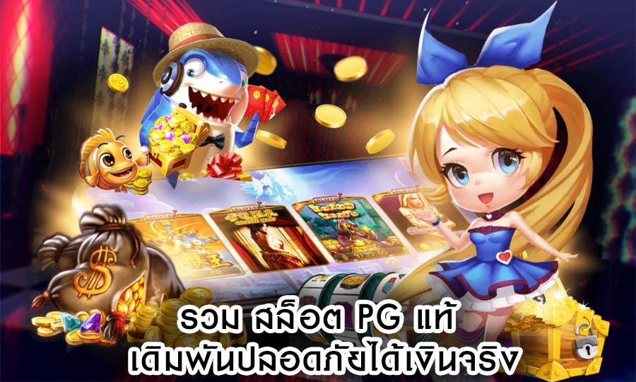 รวม สล็อต pg แท้ เดิมพันปลอดภัยได้เงินจริง
