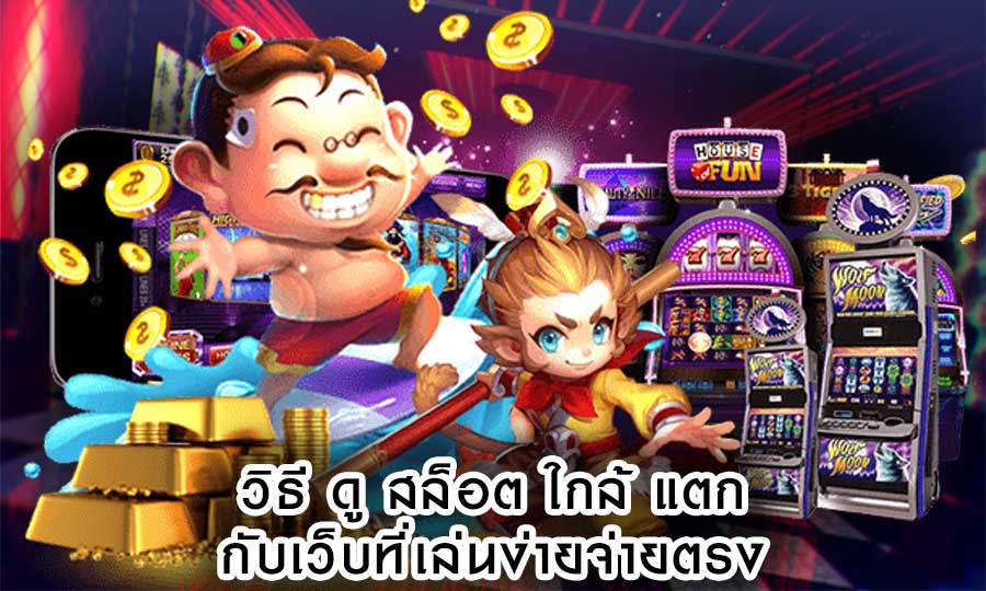 วิธี ดู สล็อต ใกล้ แตก กับเว็บที่เล่นง่ายจ่ายตรง