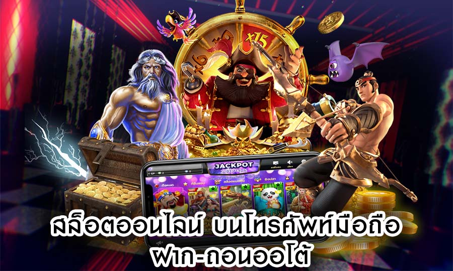 สล็อตออนไลน์ บนโทรศัพท์มือถือ ฝาก-ถอนออโต้