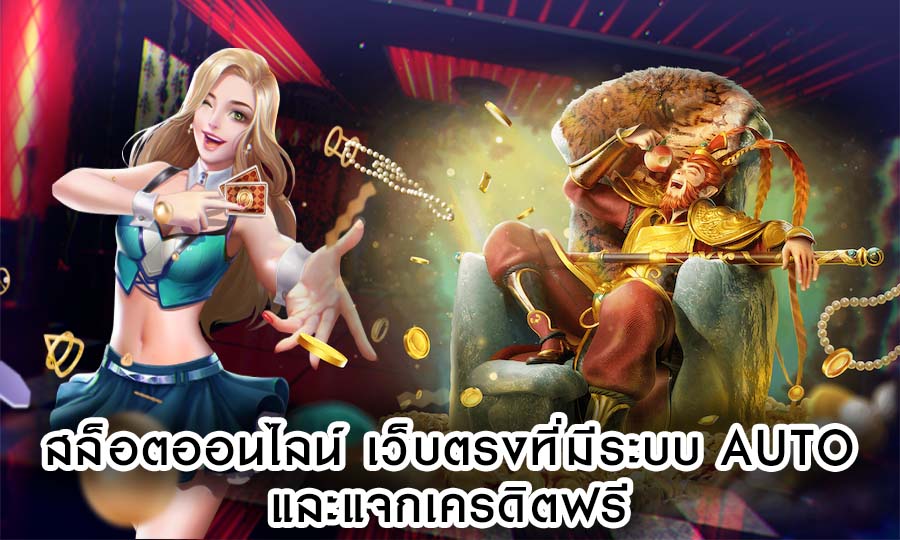 สล็อตออนไลน์ เว็บตรงที่มีระบบ auto และแจกเครดิตฟรี