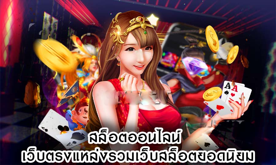 สล็อตออนไลน์ เว็บตรงแหล่งรวมเว็บสล็อตยอดนิยมค่ายเกมสามารถ